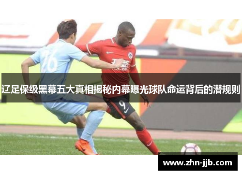 辽足保级黑幕五大真相揭秘内幕曝光球队命运背后的潜规则