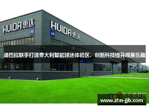 迪巴拉联手打造意大利智能球迷体验区,创新科技提升观赛乐趣 迪巴拉联手打造意大利智能球迷体验区,创新科技提升观赛乐趣