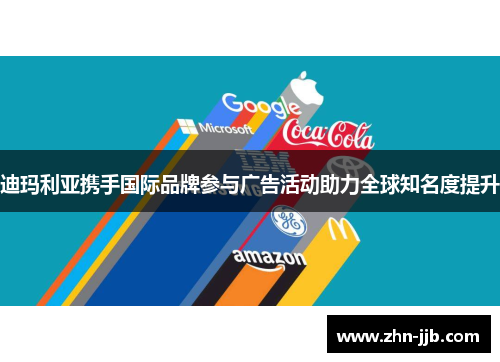 迪玛利亚携手国际品牌参与广告活动助力全球知名度提升 迪玛利亚携手国际品牌参与广告活动助力全球知名度提升