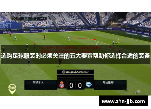 选购足球服装时必须关注的五大要素帮助你选择合适的装备 选购足球服装时必须关注的五大要素帮助你选择合适的装备