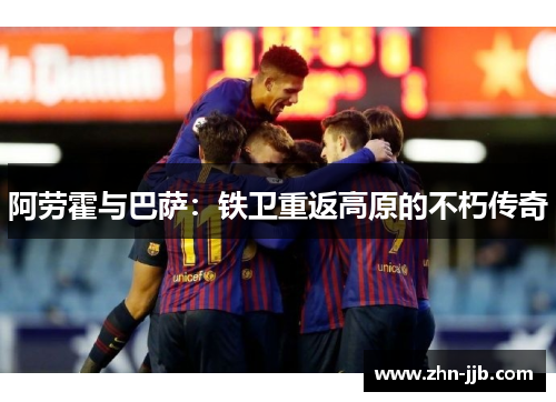 阿劳霍与巴萨:铁卫重返高原的不朽传奇 阿劳霍与巴萨:铁卫重返高原的不朽传奇