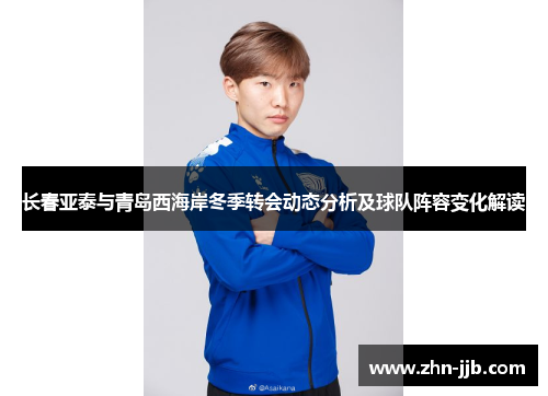 长春亚泰与青岛西海岸冬季转会动态分析及球队阵容变化解读 长春亚泰与青岛西海岸冬季转会动态分析及球队阵容变化解读