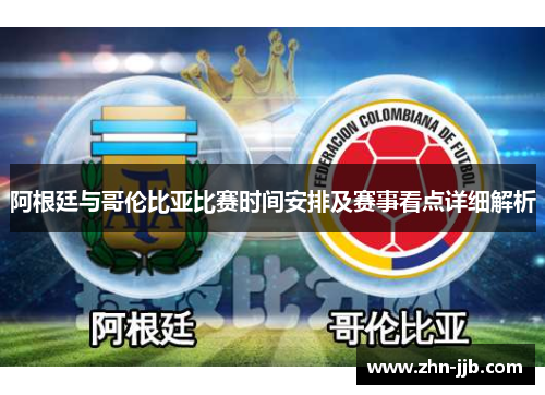 阿根廷与哥伦比亚比赛时间安排及赛事看点详细解析