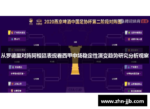 从罗德里对阵阿根廷表现看西甲中场稳定性演变趋势研究分析观察 从罗德里对阵阿根廷表现看西甲中场稳定性演变趋势研究分析观察