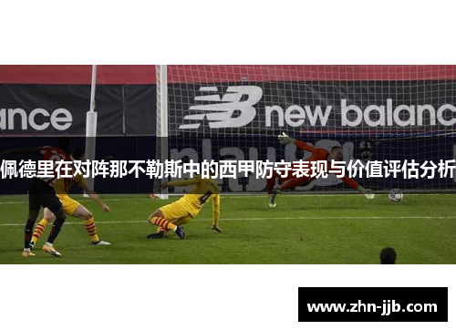 佩德里在对阵那不勒斯中的西甲防守表现与价值评估分析