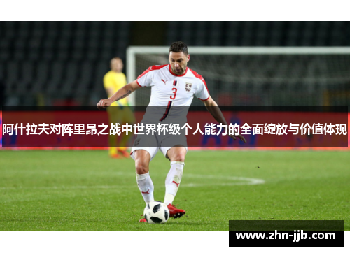 阿什拉夫对阵里昂之战中世界杯级个人能力的全面绽放与价值体现