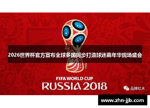 2026世界杯官方宣布全球多国同步打造球迷嘉年华现场盛会