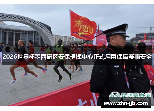 2026世界杯墨西哥区安保指挥中心正式启用保障赛事安全 2026世界杯墨西哥区安保指挥中心正式启用保障赛事安全