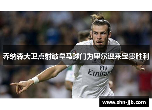 乔纳森大卫点射破皇马球门为里尔迎来宝贵胜利 乔纳森大卫点射破皇马球门为里尔迎来宝贵胜利