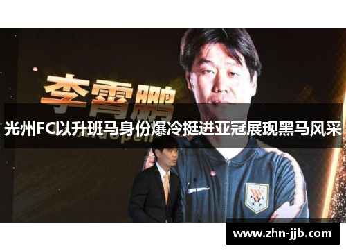 光州FC以升班马身份爆冷挺进亚冠展现黑马风采