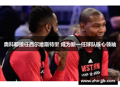 奥科耶接任西尔维斯特里 成为新一任球队核心领袖