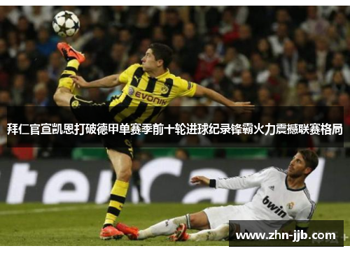 拜仁官宣凯恩打破德甲单赛季前十轮进球纪录锋霸火力震撼联赛格局