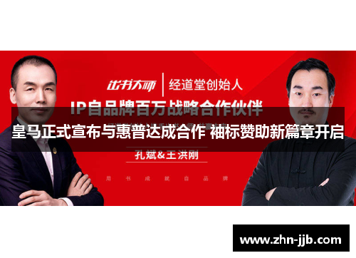 皇马正式宣布与惠普达成合作 袖标赞助新篇章开启