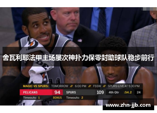 舍瓦利耶法甲主场屡次神扑力保零封助球队稳步前行