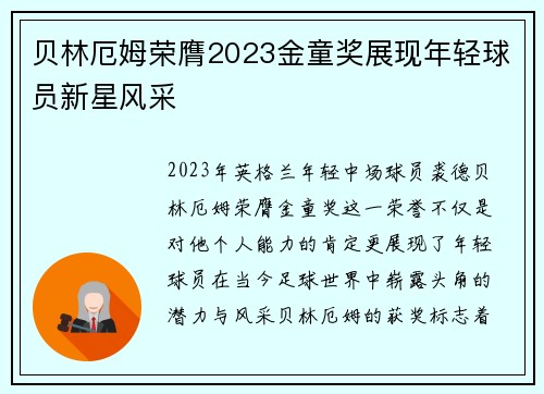 贝林厄姆荣膺2023金童奖展现年轻球员新星风采