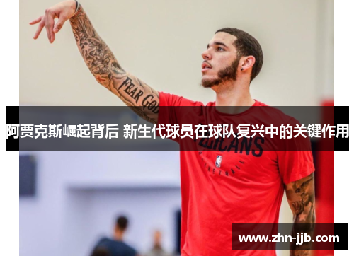 阿贾克斯崛起背后 新生代球员在球队复兴中的关键作用