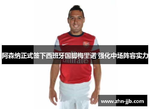 阿森纳正式签下西班牙国脚梅里诺 强化中场阵容实力