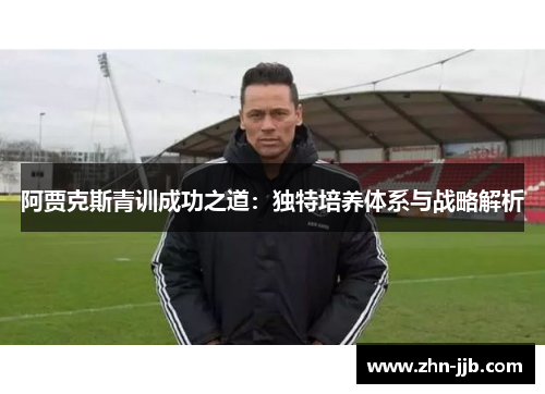 阿贾克斯青训成功之道：独特培养体系与战略解析