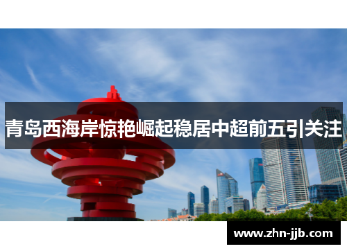 青岛西海岸惊艳崛起稳居中超前五引关注