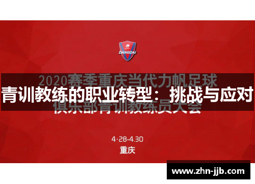 青训教练的职业转型：挑战与应对