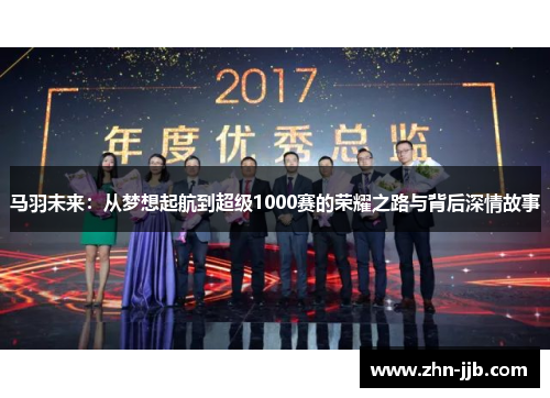 马羽未来：从梦想起航到超级1000赛的荣耀之路与背后深情故事