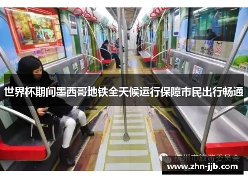 世界杯期间墨西哥地铁全天候运行保障市民出行畅通