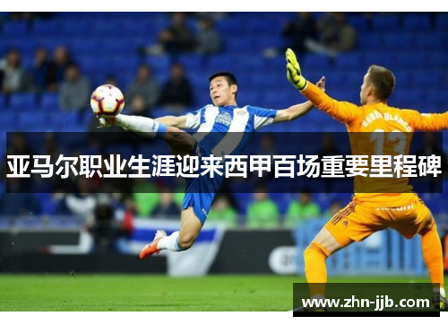 亚马尔职业生涯迎来西甲百场重要里程碑