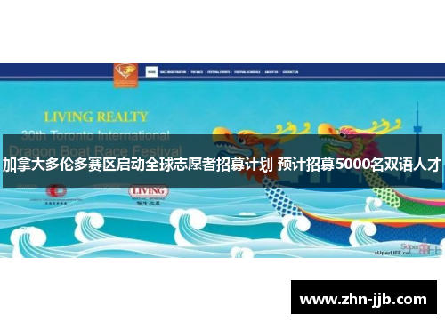 加拿大多伦多赛区启动全球志愿者招募计划 预计招募5000名双语人才