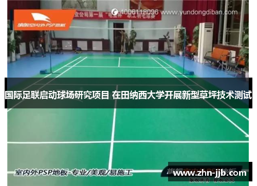 国际足联启动球场研究项目 在田纳西大学开展新型草坪技术测试