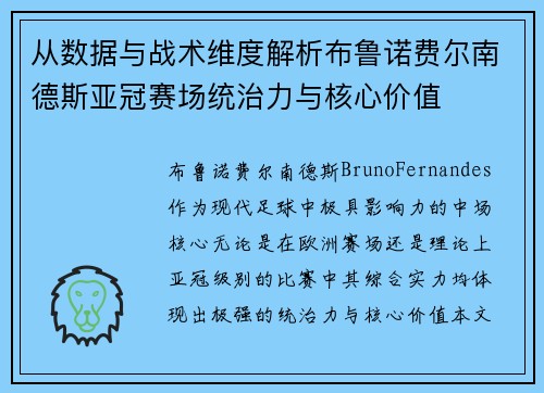 从数据与战术维度解析布鲁诺费尔南德斯亚冠赛场统治力与核心价值