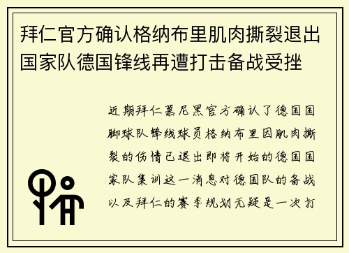 拜仁官方确认格纳布里肌肉撕裂退出国家队德国锋线再遭打击备战受挫