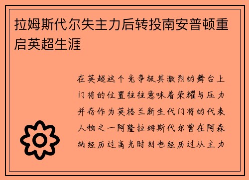 拉姆斯代尔失主力后转投南安普顿重启英超生涯