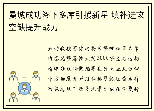 曼城成功签下多库引援新星 填补进攻空缺提升战力