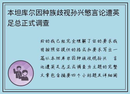 本坦库尔因种族歧视孙兴慜言论遭英足总正式调查 本坦库尔因种族歧视孙兴慜言论遭英足总正式调查