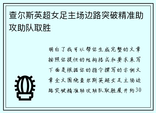 查尔斯英超女足主场边路突破精准助攻助队取胜 查尔斯英超女足主场边路突破精准助攻助队取胜