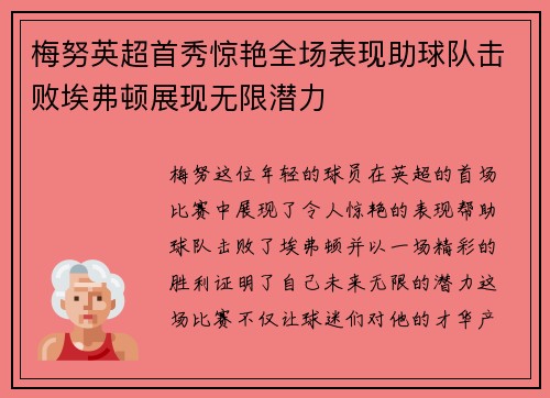 梅努英超首秀惊艳全场表现助球队击败埃弗顿展现无限潜力 梅努英超首秀惊艳全场表现助球队击败埃弗顿展现无限潜力