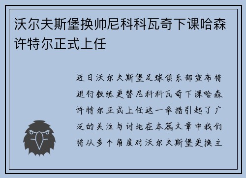 沃尔夫斯堡换帅尼科科瓦奇下课哈森许特尔正式上任 沃尔夫斯堡换帅尼科科瓦奇下课哈森许特尔正式上任