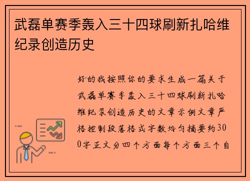 武磊单赛季轰入三十四球刷新扎哈维纪录创造历史 武磊单赛季轰入三十四球刷新扎哈维纪录创造历史