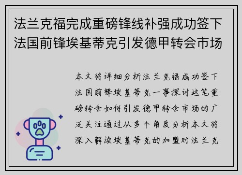 法兰克福完成重磅锋线补强成功签下法国前锋埃基蒂克引发德甲转会市场关注 🔥⚽ 法兰克福完成重磅锋线补强成功签下法国前锋埃基蒂克引发德甲转会市场关注 🔥⚽