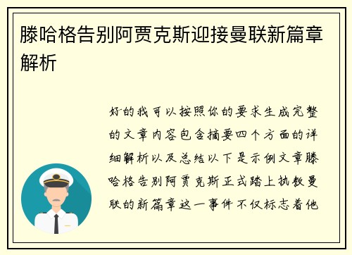 滕哈格告别阿贾克斯迎接曼联新篇章解析 滕哈格告别阿贾克斯迎接曼联新篇章解析