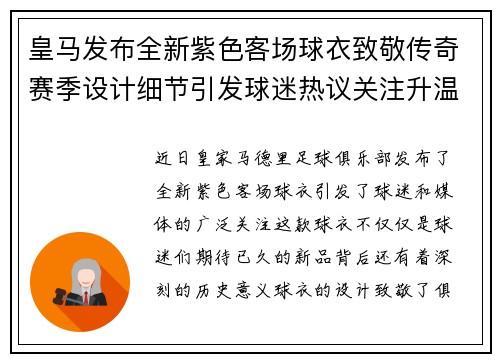 皇马发布全新紫色客场球衣致敬传奇赛季设计细节引发球迷热议关注升温