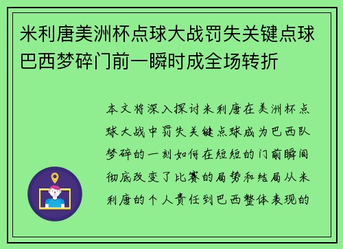 米利唐美洲杯点球大战罚失关键点球巴西梦碎门前一瞬时成全场转折 米利唐美洲杯点球大战罚失关键点球巴西梦碎门前一瞬时成全场转折