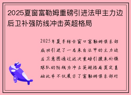 2025夏窗富勒姆重磅引进法甲主力边后卫补强防线冲击英超格局