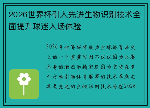 2026世界杯引入先进生物识别技术全面提升球迷入场体验