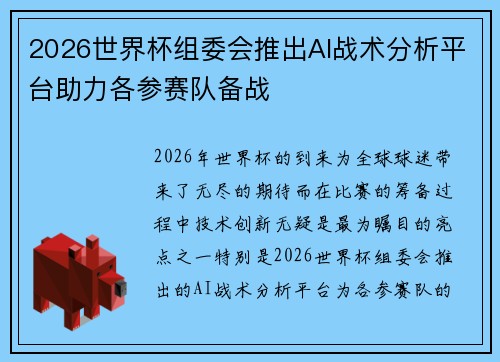 2026世界杯组委会推出AI战术分析平台助力各参赛队备战