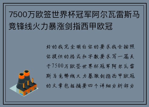 7500万欧签世界杯冠军阿尔瓦雷斯马竞锋线火力暴涨剑指西甲欧冠