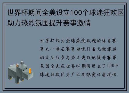 世界杯期间全美设立100个球迷狂欢区助力热烈氛围提升赛事激情
