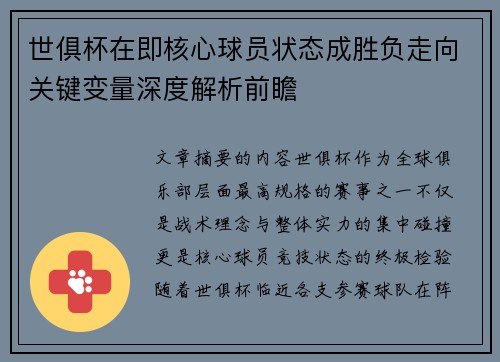 世俱杯在即核心球员状态成胜负走向关键变量深度解析前瞻