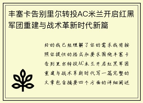 丰塞卡告别里尔转投AC米兰开启红黑军团重建与战术革新时代新篇 丰塞卡告别里尔转投AC米兰开启红黑军团重建与战术革新时代新篇
