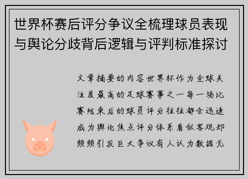 世界杯赛后评分争议全梳理球员表现与舆论分歧背后逻辑与评判标准探讨 世界杯赛后评分争议全梳理球员表现与舆论分歧背后逻辑与评判标准探讨